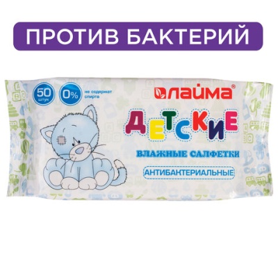 Салфетки влажные комплект 50 шт., для детей ЛАЙМА, антибактериальные, 128075