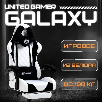 Кресло компьютерное UNITED GAMER GALAXY, подставка для ног, белый/черный велюр
