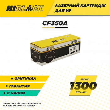 Тонер-картридж Hi-Black (HB-CF350A) для принтера HP CLJ Pro MFP M176N/M177FW, Bk, 1,3K