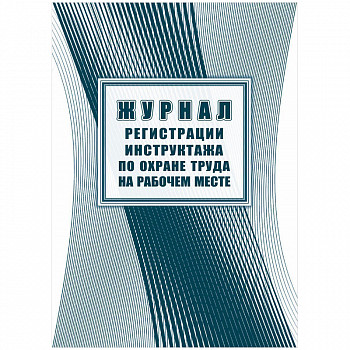 Журнал регистрации инструктажа по охране труда на раб. месте А4, 16л. на скрепке, блок офсет КЖ-132а