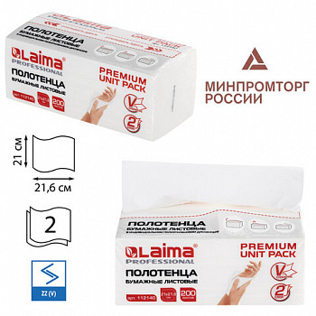 Полотенца бум. (1 пачка 200 л.) LAIMA (Сист. H3) PREMIUM UNIT PACK, 2-сл., 21х21,6см, V-сл., 112140