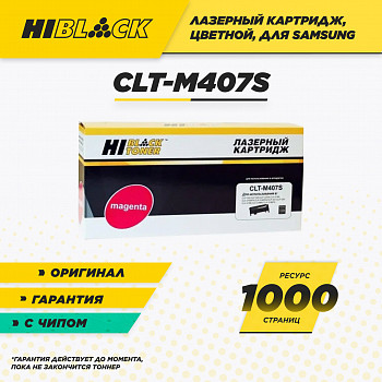 Картридж Hi-Black CLT-M407S принтера Samsung CLP-320/320n/325/CLX-3185/3185n, M, 1K