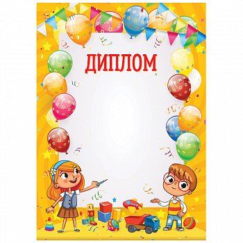 Диплом детский А4, ArtSpace, мелованный картон, 288390