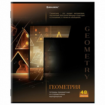 Тетрадь предмет. "КЛАССИКА SCIENCE" 48 л., обл. картон, ГЕОМЕТРИЯ, клетка, подсказ, BRAUBERG, 404811
