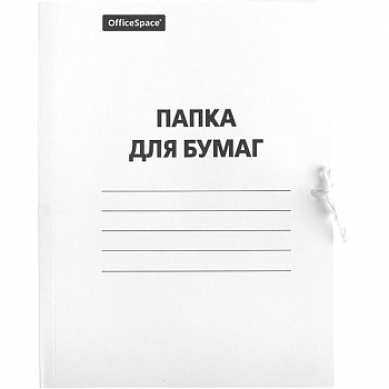 Папка для бумаг с завязками OfficeSpace, картон немелованный, 320г/м2, белый, до 200л. 257311