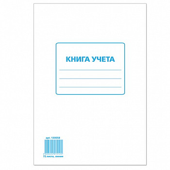 Книга учета 72 л А4, 202*258 мм, STAFF, линия, картон, блок офсет, 130058 