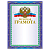 Грамота Почетная BRAUBERG А4, мелованный картон, фольга, 2-с, 123057 