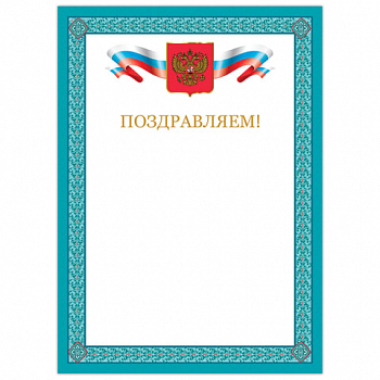 Грамота "Поздравляем", А4, мелованный картон, бронза, синяя рамка, BRAUBERG, 128366