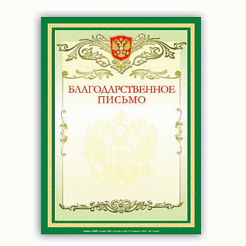 Грамота "Благодарственное письмо" BRAUBERG А4, мелованный картон, зеленая, 122093