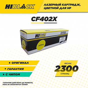 Картридж Hi-Black (HB-CF402X) для принтера HP CLJ M252/252N/252DN/252DW/277n/277DW, №201X, Y, 2,3K