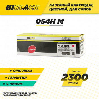 Картридж Hi-Black (HB-№054H M) для принтера Canon i-SENSYS LBP621Cw/622/623/MF642Cdw, M, 2,3K