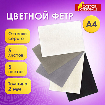 Цветной фетр МЯГКИЙ А4, 2мм, 5л., 5цв., плотность 170г/м2, оттенки серого, ОСТРОВ СОКРОВИЩ, 660647