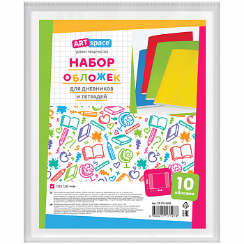 Набор обложек (10шт.) 208*346 для дневников и тетрадей, ArtSpace, ПВХ 100мкм SPc 15.14(Н)