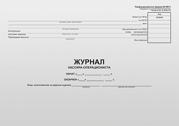 Журнал кассира-операциониста OfficeSpace, (форма КМ-4) 280*190, 48л, горизонт., картон, блок газет. 