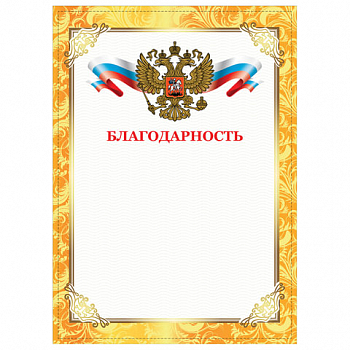 Грамота "Благодарность", А4, плотная мел. бумага 200 г/м2, для лазерных принтеров, золотая, STAFF