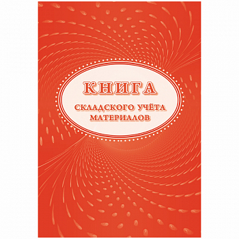 Книга складского учета материалов (форма М-17) А4, 16л., на скрепке, блок писчая бумага КЖ-1389