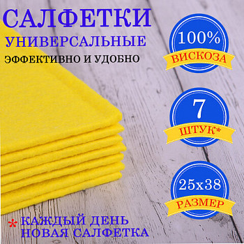 Салфетки вискоз. универс. STANDART, 25х38см, комплект 7шт., 90г/м2, "НЕДЕЛЬКА", LAIMA, К4121, 605502