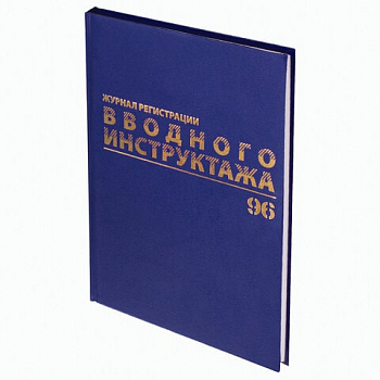 Журнал регистрации вводного инструктажа, 96 л., А4, бумвинил, офсет BRAUBERG, 130258