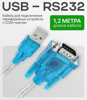 Кабель USB 2.0 (m) - RS232 (m), 1.2 м