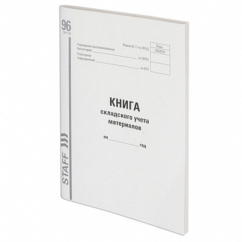 Книга складского учета материалов форма М-17, 96 л., картон, А4 (200х290 мм), STAFF, 130242