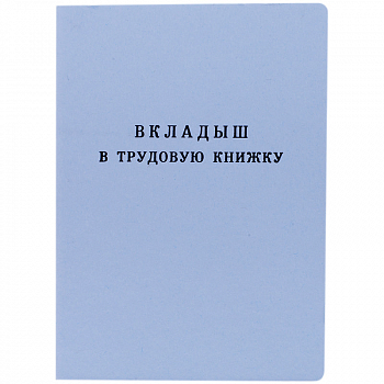 Бланк «Вкладыш в трудовую книжку», 070622