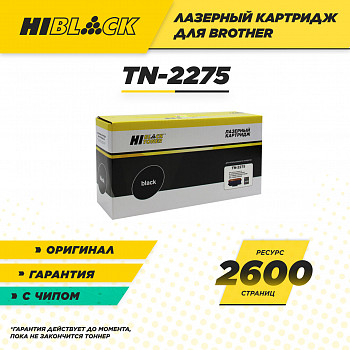 Тонер-картридж Hi-Black (HB-TN-2275) для принтера Brother HL-2240R/2240DR/2250DNR/DCP-7060DR, 2,6K