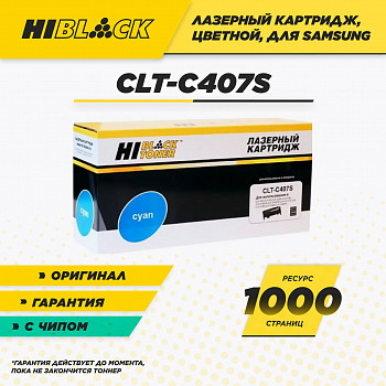 Картридж Hi-Black CLT-C407S, C для принтера Samsung CLP-320/320n/325/CLX-3185/3185n, 1K