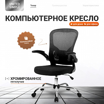 Кресло компьютерное UNITED SIMPLE, Black