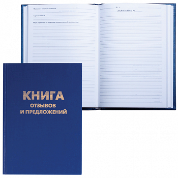 Книга "Отзывов и предложений", 96л, А5 150*205мм, BRAUBERG бумвинил, блок офсет, 126499