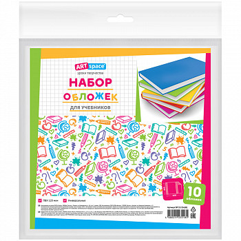 Набор обложек (10шт) 233*450 для учебников, универсал. ArtSpace, ПВХ 120мкм SP 15.13п(Н)