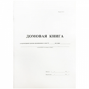 Домовая книга А4, 16л., на скрепке, блок офсетный 380663