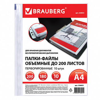 Папки-файлы перфорир. большой вместимости до 200 л., А4, комплект 10 шт., 180 мкм, BRAUBERG, 226833