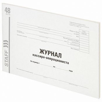 Журнал кассира-операциониста, КМ-4, 48 л., картон, типографский блок, А4, STAFF, 130232