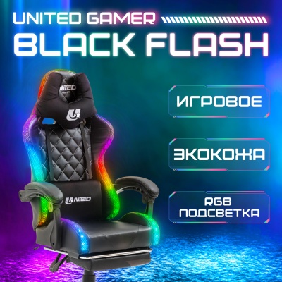 Кресло компьютерное UNITED GAMER BLACK FLASH, RGB-подсветка, подставка для ног