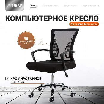 Кресло компьютерное UNITED AIR, пиастра, черный
