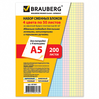 Сменный блок к тетради на кольцах А5, 200 л. BRAUBERG, (4 цвета по 50 л.), 401661