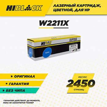 Картридж Hi-Black (HB-W2211X) для HP CLJ Pro M255dw/MFP M282nw/M283fdn, C, 2,45K, без чипа