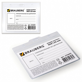 Бейдж-карман BRAUBERG 90*120 мм, горизонтальный, без держателя, 235695