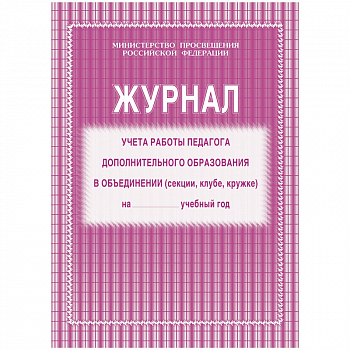 Журнал учета работы педагога дополнительного образования А4, 20л., на скрепке, блок газетный, КЖ-100