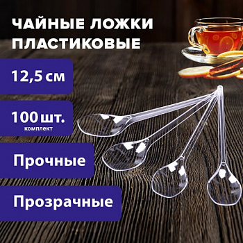 Ложка чайная одноразовая пластик прозрачная, 100 шт., ЭТАЛОН, БЕЛЫЙ АИСТ, 607831