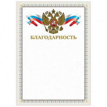 Грамота "Благодарность", А4, мелов. картон, конгрев, тисн. фольгой, бежевая рамка, BRAUBERG, 128346