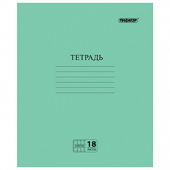Тетрадь "Зелёная обложка", 18 л, ПИФАГОР, офсет №2, клетка с полями, 104986