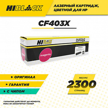 Картридж Hi-Black (HB-CF403X) для принтера HP CLJ Pro M252/ Pro MFP M277, №201X, пурпурный, 2.3K