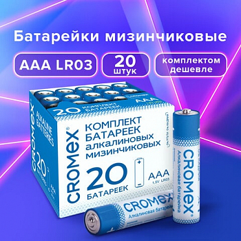 Батарейки алкалиновые 20 шт., CROMEX Alkaline, ААА (LR03, 24А), 455595