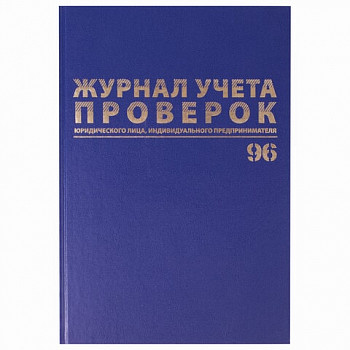 Журнал учета проверок юр.лиц и ИП, 96 л., бумвинил, блок офсет, А4 (200х290 мм), BRAUBERG, 130235