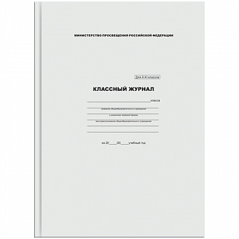 Классный журнал ArtSpace для 10-11 классов, 7БЦ, офсетная бумага KZHX-XI_16742