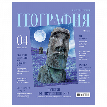 Тетрадь предметная 48л. BG "Скандальности" - География, глянцевая ламинация, ТП5ск48_лг 11643