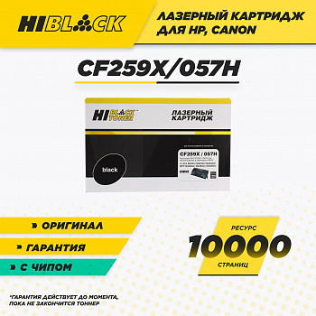 Картридж Hi-Black (HB-CF259X/057H) для HP LJ Pro M304/404n/MFP M428dw/MF443/445, 10K (без чипа)