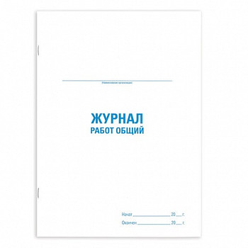 Журнал работ общий, 48 л., картон, офсет, А4 (200х292 мм), STAFF, 130262 
