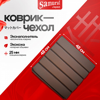 Коврик-чехол Метта CSm-25, темно-коричневый